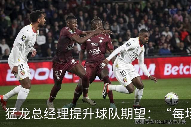 猛龙总经理提升球队期望：“每场比赛都能胜利