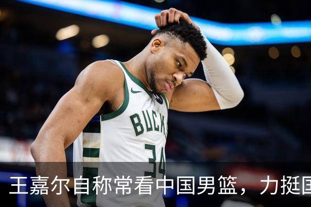 王嘉尔自称常看中国男篮，力挺国青后卫朱正