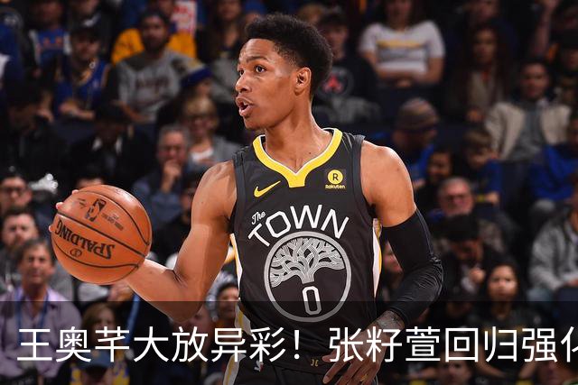 王奥芊大放异彩！张籽萱回归强化全队，面对泰国更具挑战
