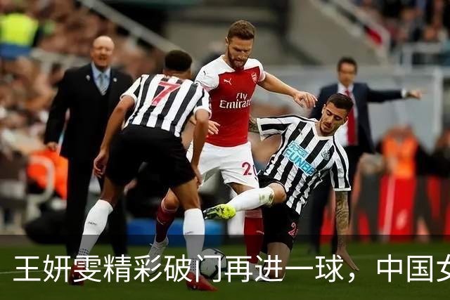 王妍雯精彩破门再进一球，中国女足2-0战胜菲律宾