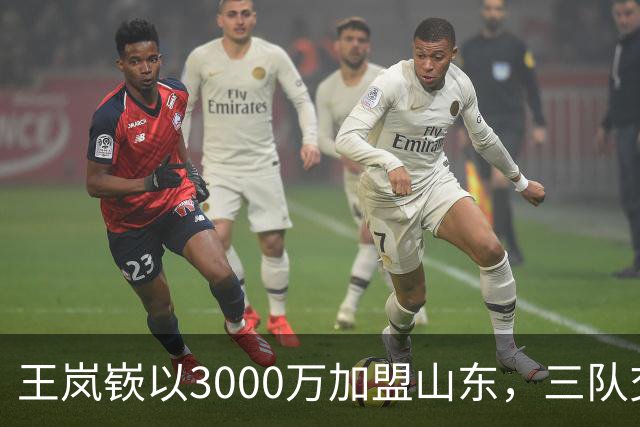 王岚嵚以3000万加盟山东，三队交易尘埃落定