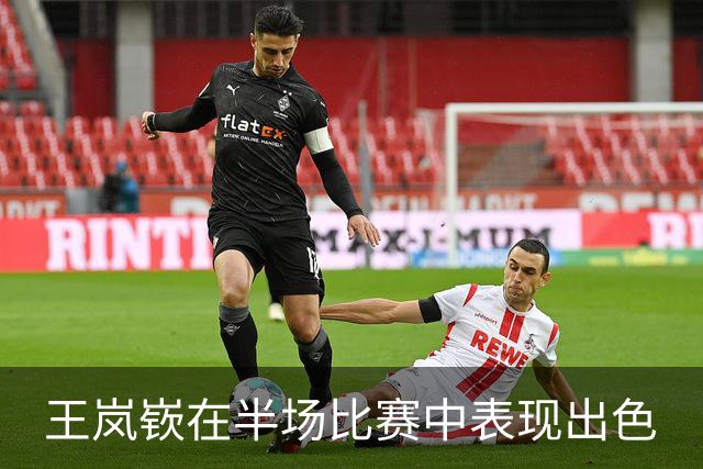 王岚嵚在半场比赛中表现出色