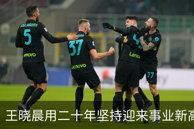 王晓晨用二十年坚持迎来事业新高峰