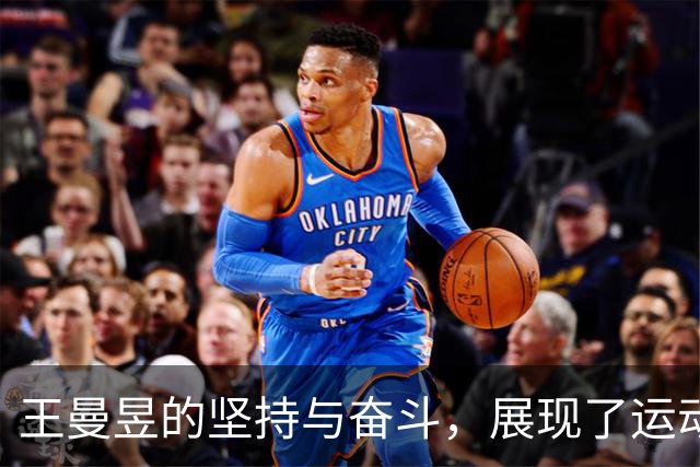 王曼昱的坚持与奋斗，展现了运动员的韧性