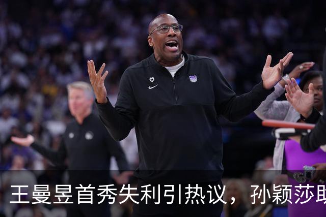 王曼昱首秀失利引热议，孙颖莎助国乒逆转取胜