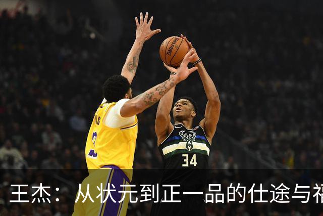 王杰：从状元到正一品的仕途与福建历练