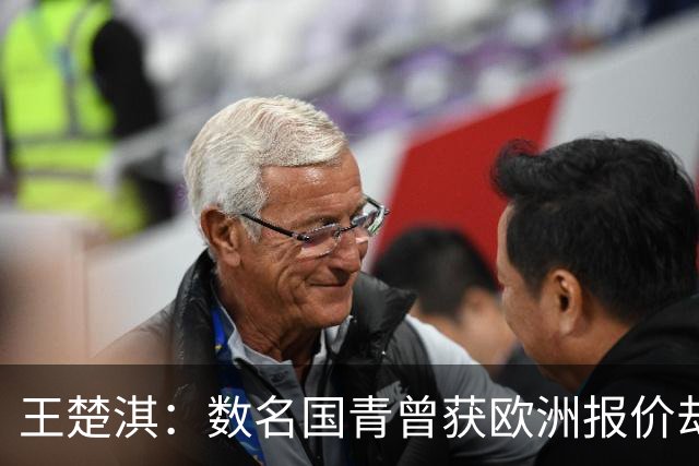 王楚淇：数名国青曾获欧洲报价却因多重障碍未能出走