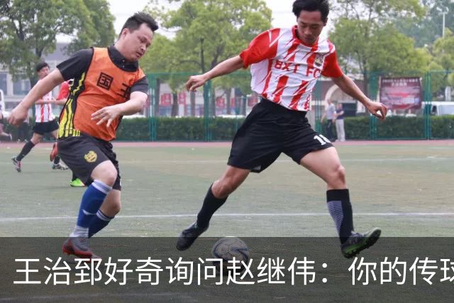 王治郅好奇询问赵继伟：你的传球方式是什么？