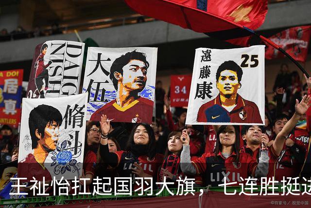 王祉怡扛起国羽大旗，七连胜挺进四强