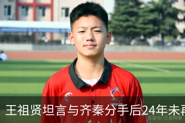 王祖贤坦言与齐秦分手后24年未再恋爱
