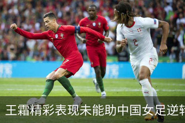 王霜精彩表现未能助中国女足逆转乌兹别克斯坦