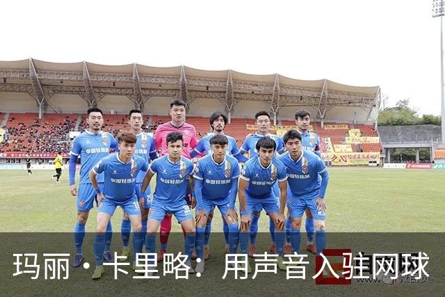 玛丽·卡里略：用声音入驻网球“圣殿”的解说传奇