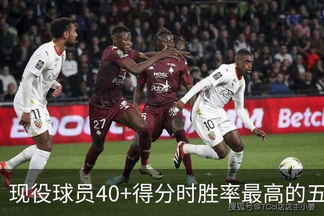 现役球员40+得分时胜率最高的五人，SGA领衔