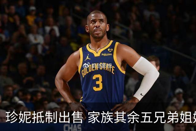 珍妮抵制出售 家族其余五兄弟姐妹愿出让股份