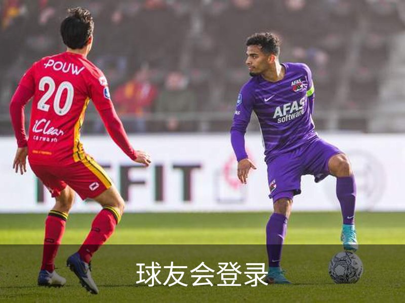 了解球友会登录