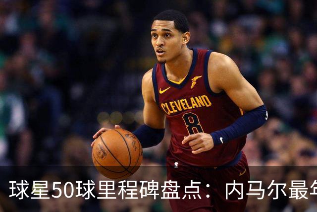 球星50球里程碑盘点：内马尔最年轻，哈兰德效率最高