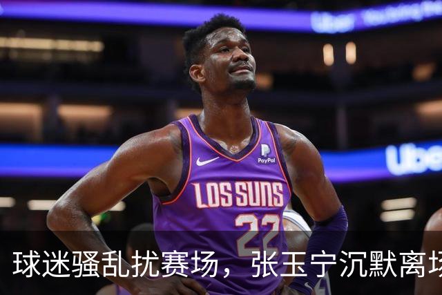 球迷骚乱扰赛场，张玉宁沉默离场引关注