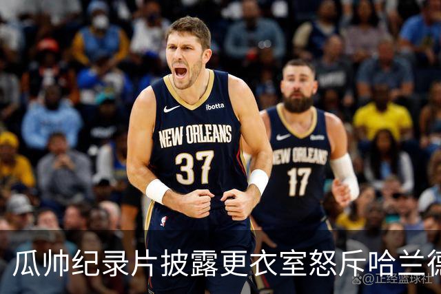 瓜帅纪录片披露更衣室怒斥哈兰德的瞬间