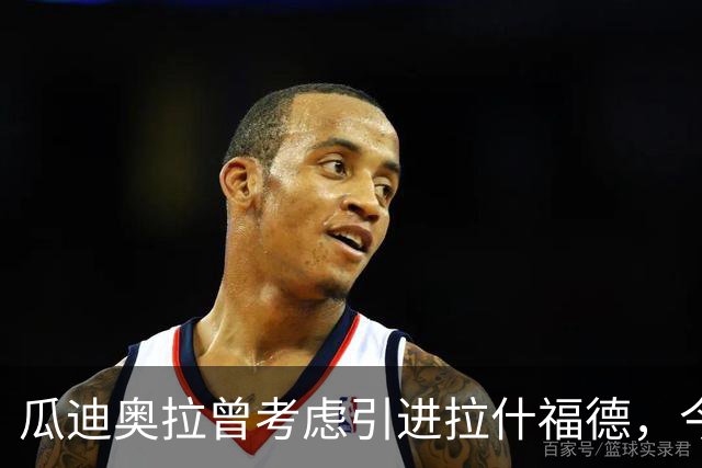 瓜迪奥拉曾考虑引进拉什福德，今夏多队因费用退缩