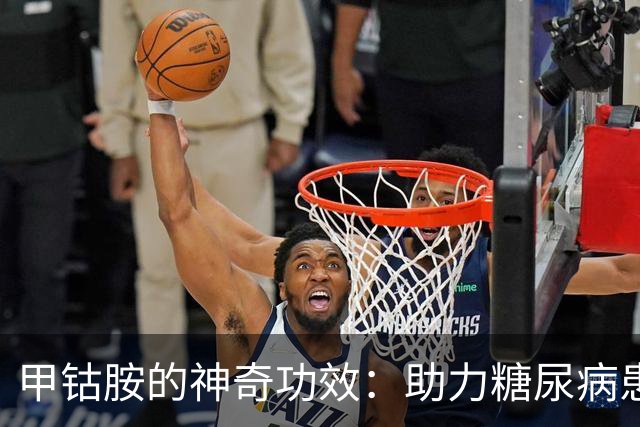 甲钴胺的神奇功效：助力糖尿病患者缓解五大病症