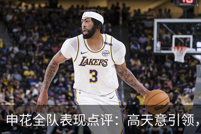 申花全队表现点评：高天意引领，米洛耶维奇获得7.5分