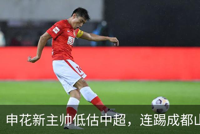申花新主帅低估中超，连踢成都山东争首胜，米内罗+特谢拉没必要续约了