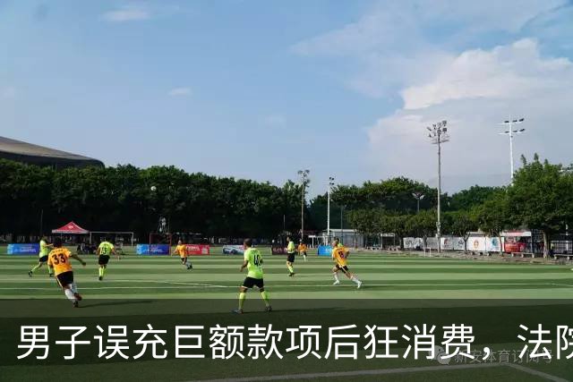 男子误充巨额款项后狂消费，法院判决返还使用金额