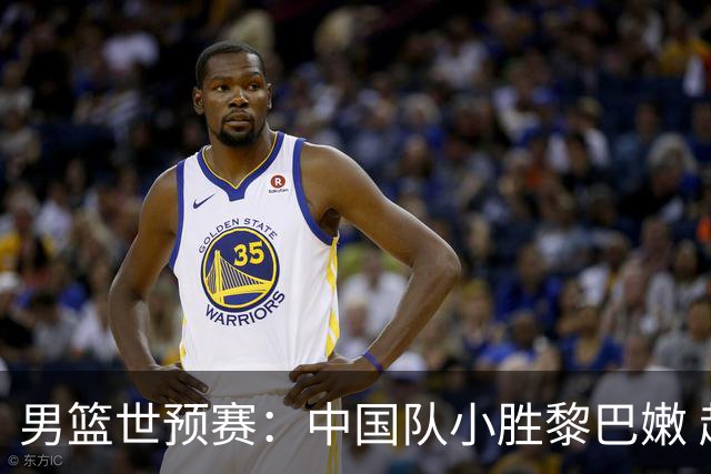 男篮世预赛：中国队小胜黎巴嫩 赵继伟表现亮眼