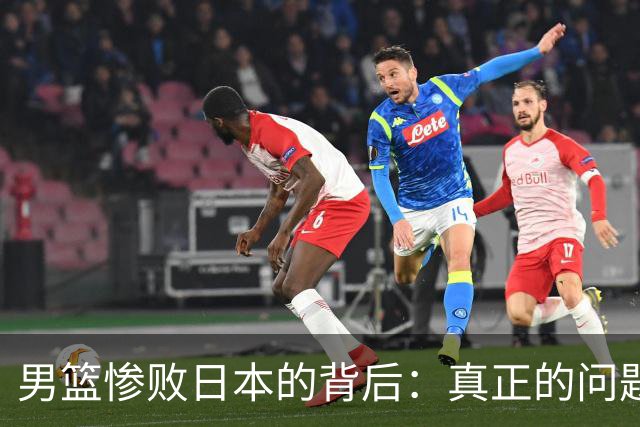 男篮惨败日本的背后：真正的问题在于不愿反思