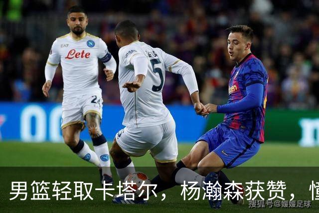 男篮轻取卡塔尔，杨瀚森获赞，憧憬与黎巴嫩之战