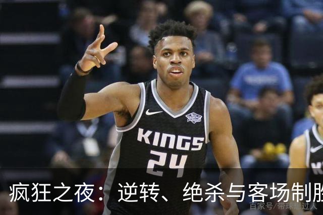 疯狂之夜：逆转、绝杀与客场制胜