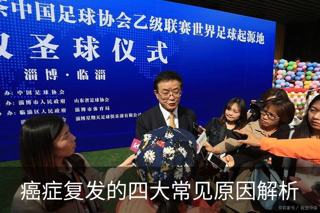 癌症复发的四大常见原因解析