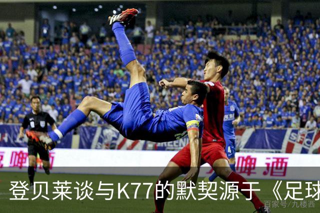 登贝莱谈与K77的默契源于《足球经理