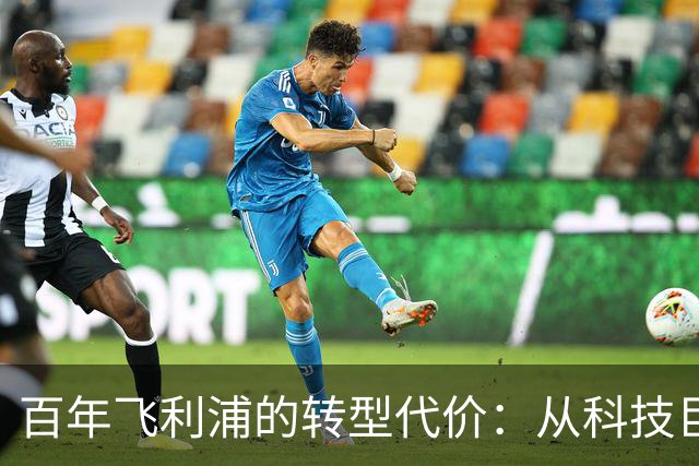 百年飞利浦的转型代价：从科技巨头到“贴牌”生意人