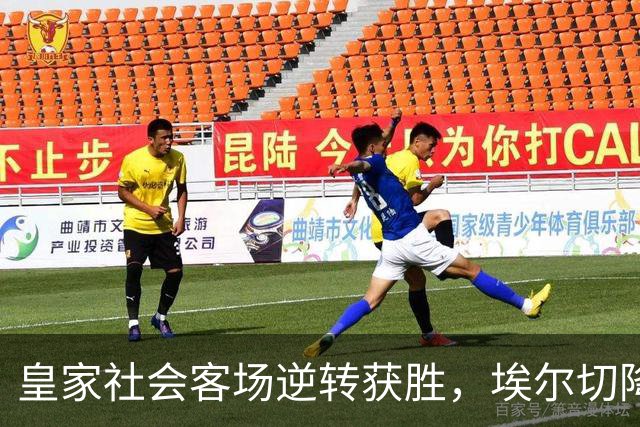 皇家社会客场逆转获胜，埃尔切降级危机加剧