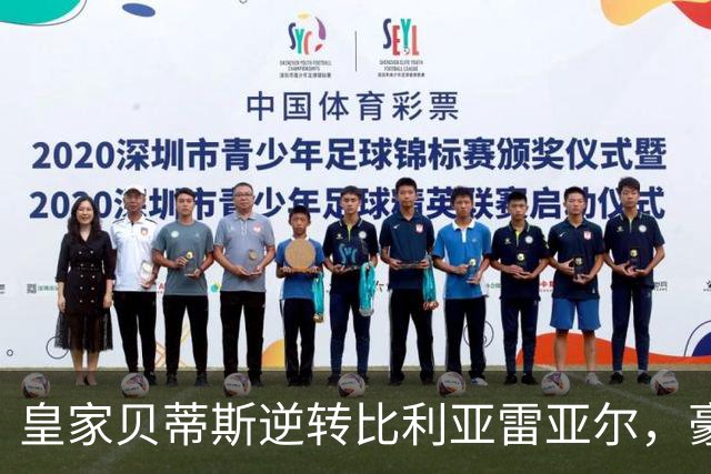 皇家贝蒂斯逆转比利亚雷亚尔，豪取四连胜跻身西甲前列