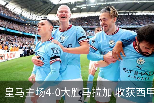皇马主场4-0大胜马拉加 收获西甲三连胜