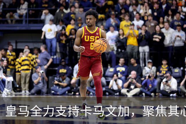 皇马全力支持卡马文加，聚焦其心理问题