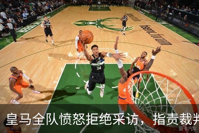 皇马全队愤怒拒绝采访，指责裁判判罚不公