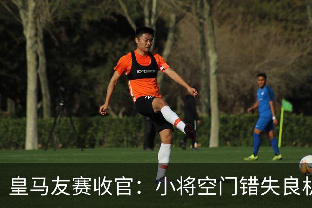 皇马友赛收官：小将空门错失良机