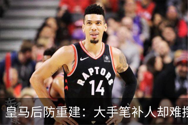 皇马后防重建：大手笔补人却难摆脱伤病阴影