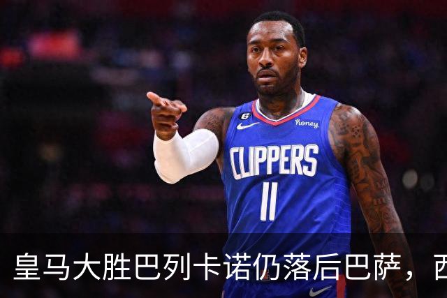 皇马大胜巴列卡诺仍落后巴萨，西甲争冠焦点在德比