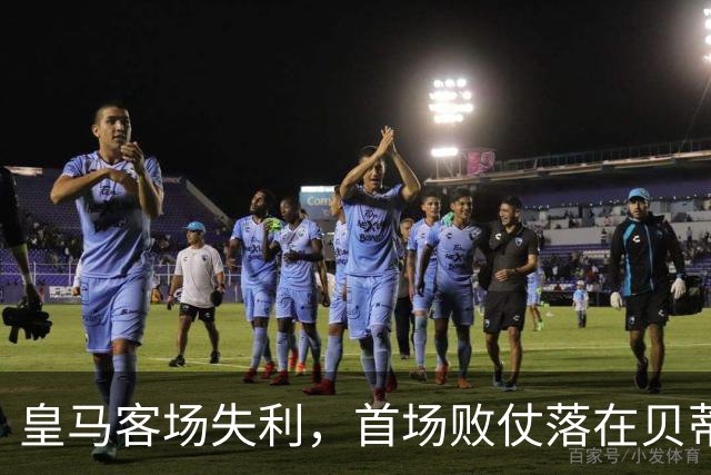 皇马客场失利，首场败仗落在贝蒂斯身上