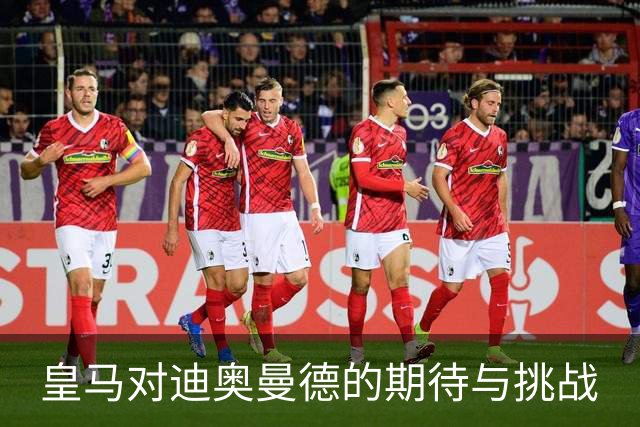 皇马对迪奥曼德的期待与挑战