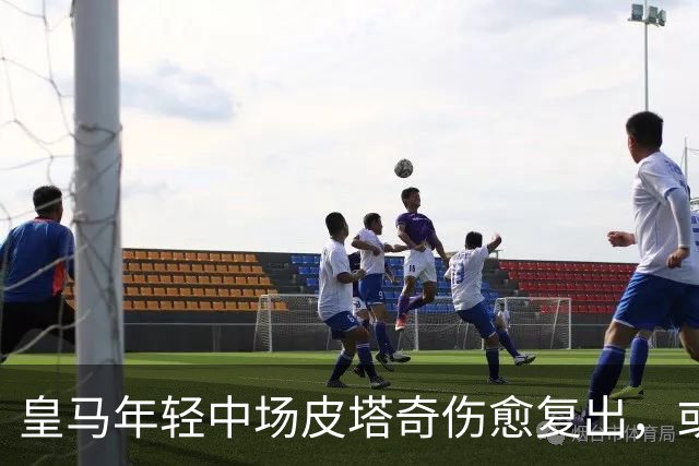 皇马年轻中场皮塔奇伤愈复出，或成B席替代人选