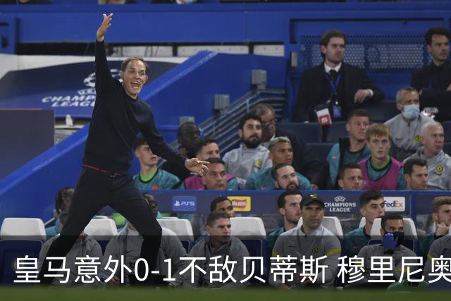皇马意外0-1不敌贝蒂斯 穆里尼奥直言真相