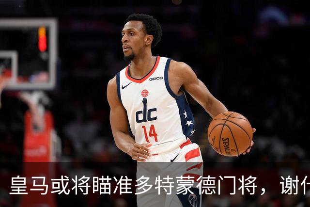 皇马或将瞄准多特蒙德门将，谢什科在曼联感受改善