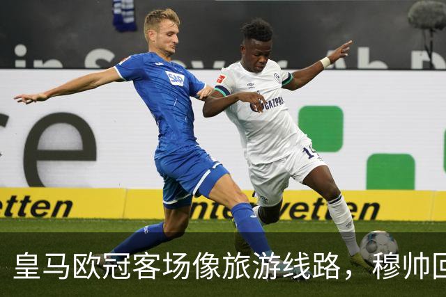 皇马欧冠客场像旅游线路，穆帅回归成看点