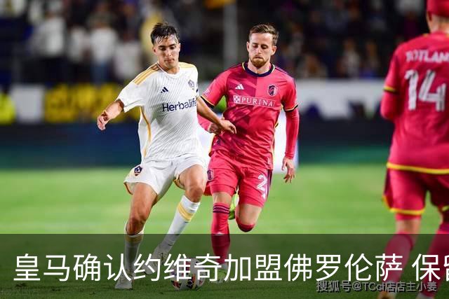 皇马确认约维奇加盟佛罗伦萨 保留50%转售权