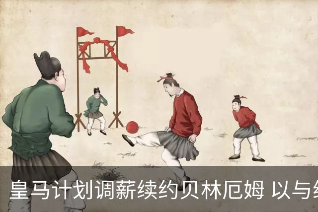 皇马计划调薪续约贝林厄姆 以与维尼修斯平齐